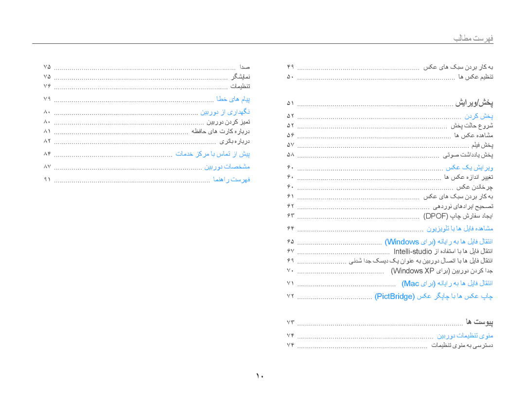 Samsung EC-ES30ZZBABSA, EC-ES30ZZBASZA, EC-ES30ZZBABZA, EC-ES30ZZDAPIR, EC-ES30ZZBAPIL, EC-ES30ZZBAPZA manual فهرست مطالب﻿, 10 ﻿ 