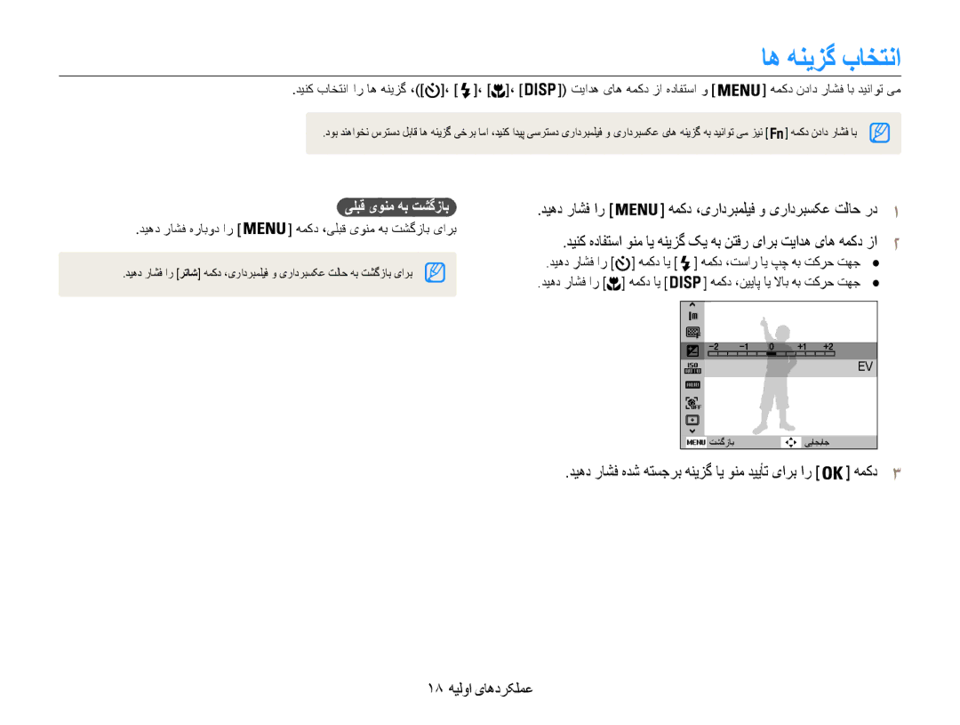 Samsung EC-ES30ZZDASIR manual اه هنیزگ باختنا, دیهد راشف ار همکد ،یرادربملیف و یرادربسکع تلاح رد1, 18 عملکردهای اولیه 