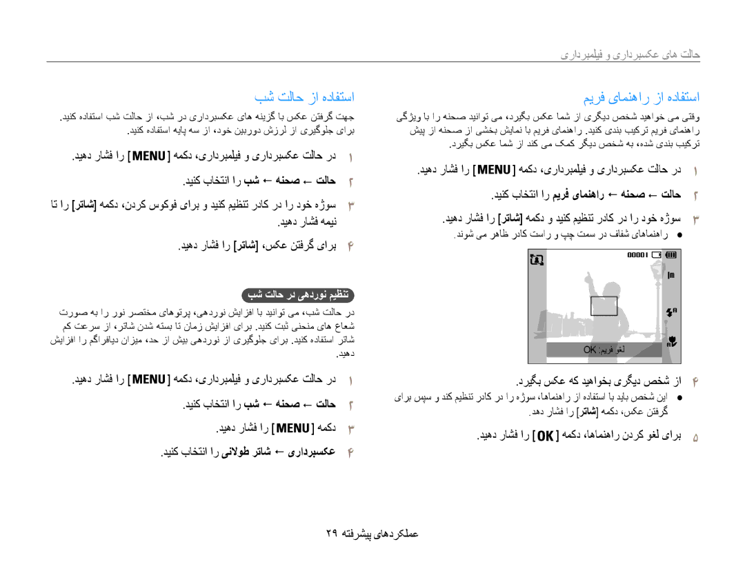 Samsung EC-ES30ZZDAPIR manual بش تلاح زا هدافتسا, میرف یامنهار زا هدافتسا, دینک باختنا ار ینلاوط رتاش ! یرادربسکع4 