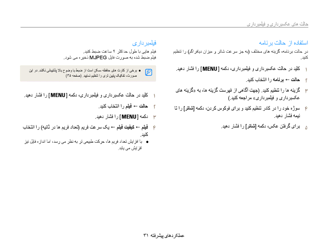 Samsung EC-ES30ZZBAPZA یرادربملیف همانرب تلاح زا هدافتسا, دینک باختنا ار همانرب ! تلاح دیهد راشف ار, 31 عملکردهای پیشرفته 