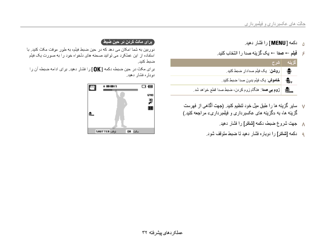 Samsung EC-ES30ZZDASIR manual طبض نیح رد ندرک ثکم یارب, دینک طبض رادادص ملیف کی نشور دینک طبض ادص نودب ملیف کی شوماخ 