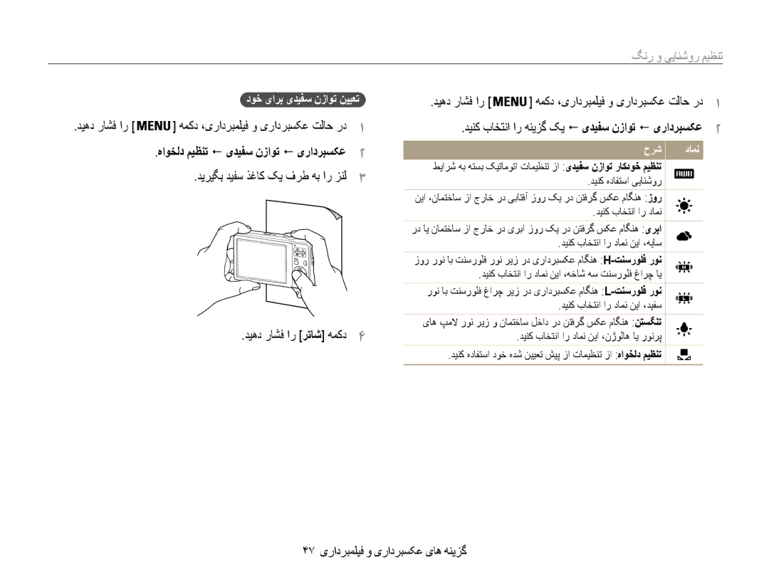 Samsung EC-ES30ZZBABIL, EC-ES30ZZBASZA manual هاوخلد میظنت ! یدیفس نزاوت ! یرادربسکع2, 47 گزینه های عکسبرداری و فیلمبرداری 