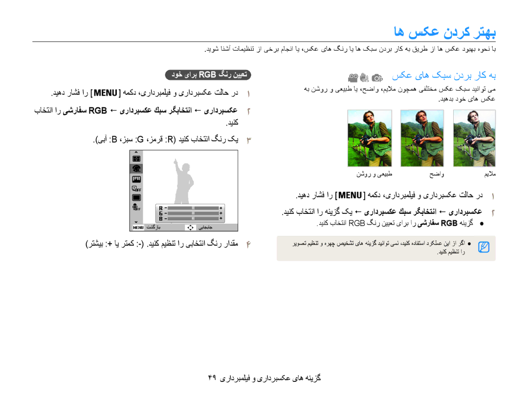 Samsung EC-ES30ZZBASSA manual اه سکع ندرک رتهب, سکع یاه کبس ندرب راک هب, دینک یبآ B ،زبس G ،زمرق R دینک باختنا گنر کی3 