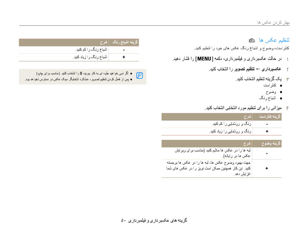 Samsung EC-ES30ZZDABME, EC-ES30ZZBASZA manual اه سکع میظنت, بهتر کردن عکس ها, دینک باختنا ار ریوصت میظنت ! یرادربسکع2 