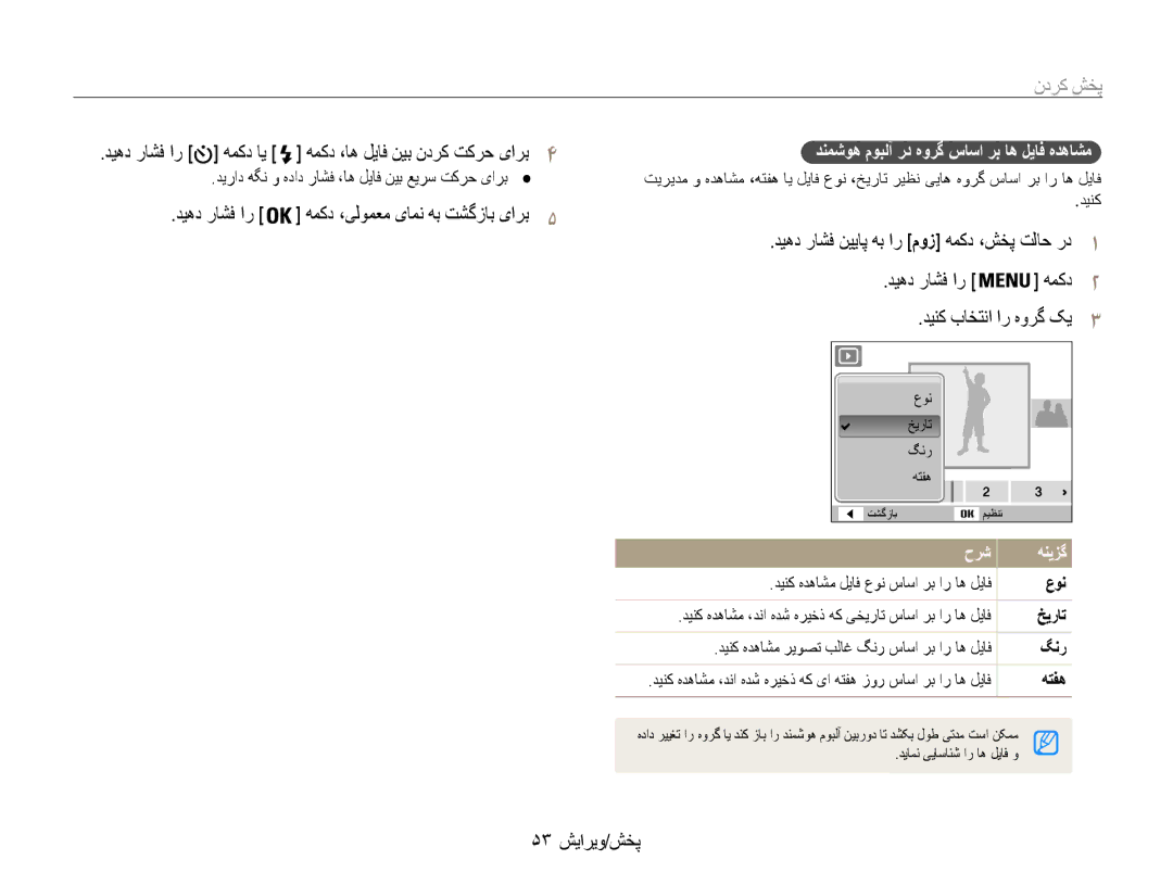 Samsung EC-ES30ZZBASIL, EC-ES30ZZBASZA manual پخش کردن, دیهد راشف ار همکد ،یلومعم یامن هب تشگزاب یارب5, 53 پخش/ویرایش 