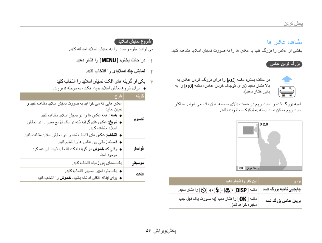 Samsung EC-ES30ZZBABZA, EC-ES30ZZBASZA manual اه سکع هدهاشم, ،شخپ تلاح رد1, دینک باختنا ار یدیلاسا دنچ شیامن2, 56 پخش/ویرایش 