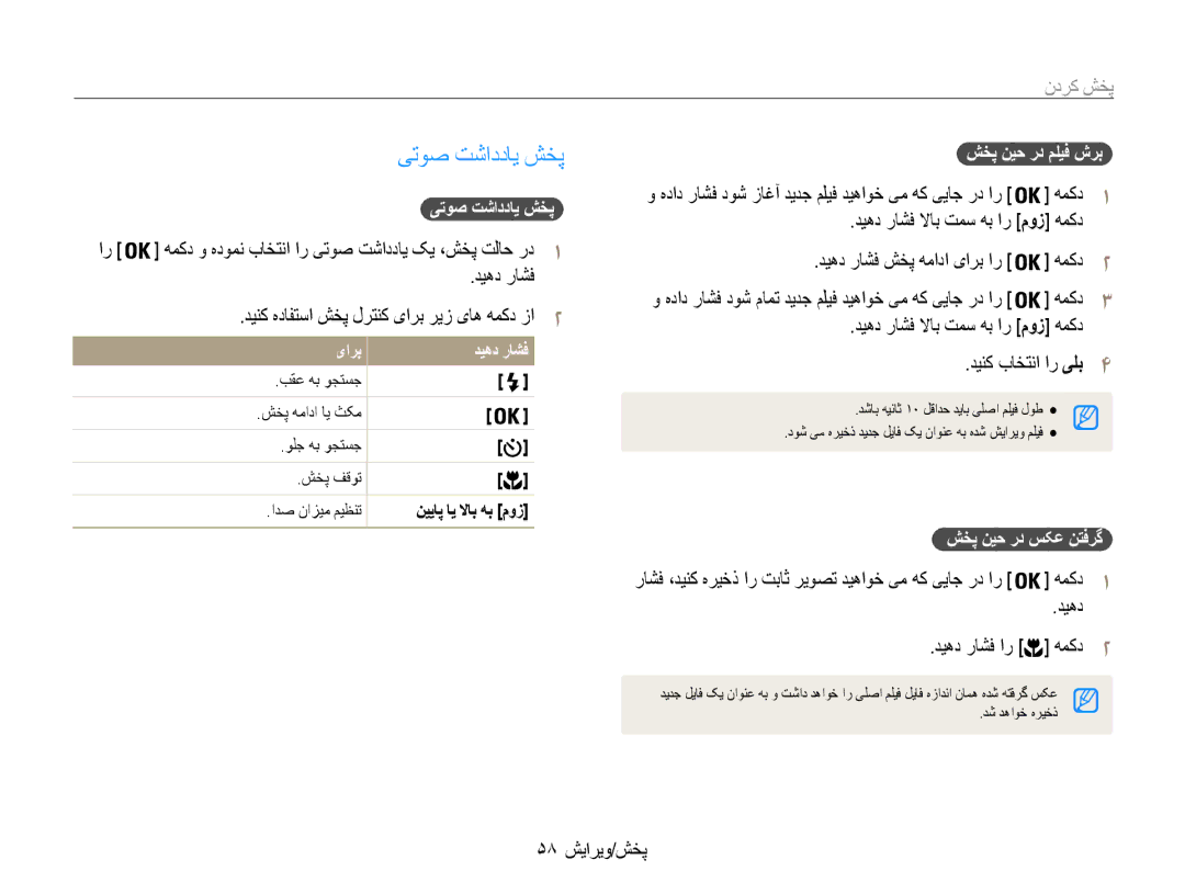 Samsung EC-ES30ZZBAPIL manual یتوص تشاددای شخپ, دیهد راشف لااب تمس هب ار موز همکد دینک باختنا ار یلب, 58 پخش/ویرایش 