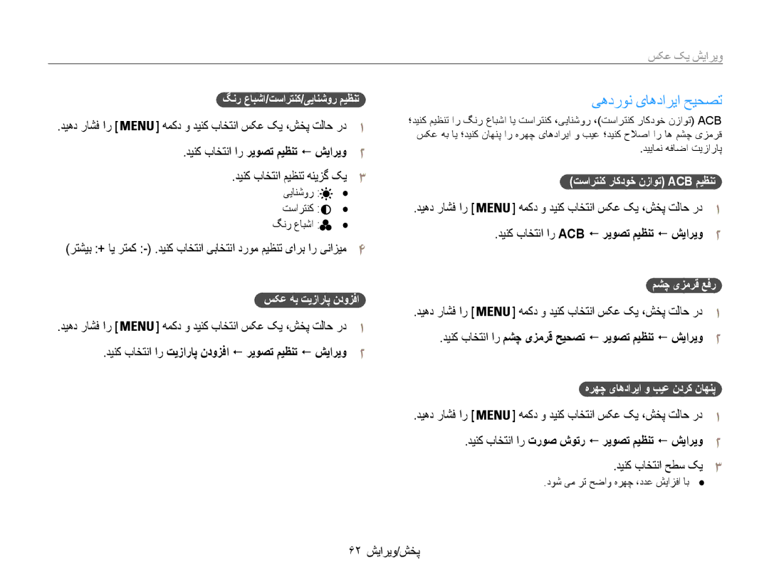 Samsung EC-ES30ZZDAPME, EC-ES30ZZBASZA, EC-ES30ZZBABZA manual یهدرون یاهداریا حیحصت, دینک باختنا ار ریوصت میظنت ! شیاریو2 