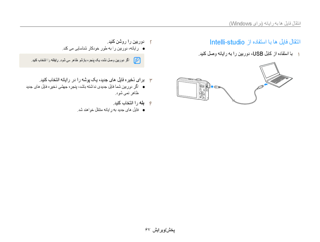 Samsung EC-ES30ZZBASIL manual Intelli-studio زا هدافتسا اب اه لیاف لاقتنا, دینک نشور ار نیبرود2, دینک باختنا ار هلب4 