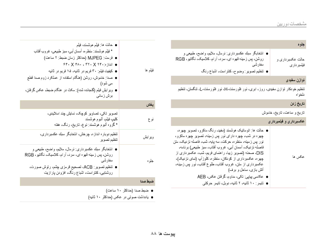 Samsung EC-ES30ZZDASIR, EC-ES30ZZBASZA, EC-ES30ZZBABZA, EC-ES30ZZDAPIR, EC-ES30ZZBAPIL manual مشخصات دوربین, 88 پیوست ها 