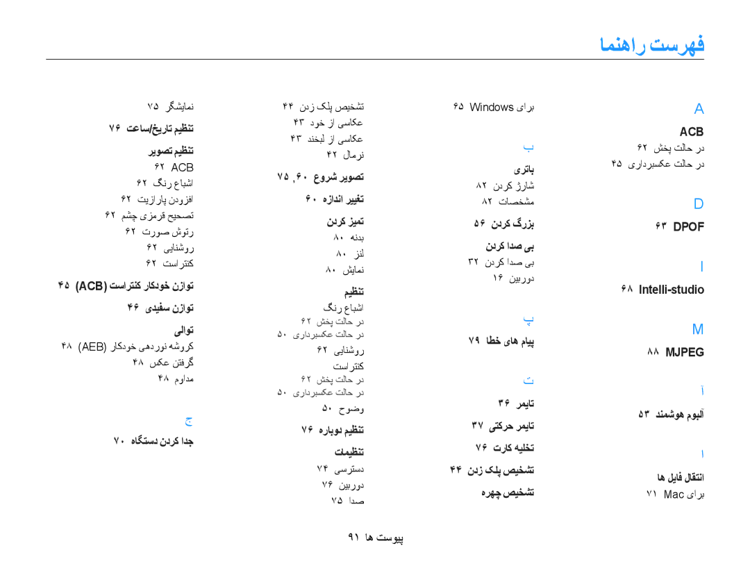 Samsung EC-ES30ZZBASSA, EC-ES30ZZBASZA, EC-ES30ZZBABZA, EC-ES30ZZDAPIR, EC-ES30ZZBAPIL manual امنهار تسرهف, 91 پیوست ها 