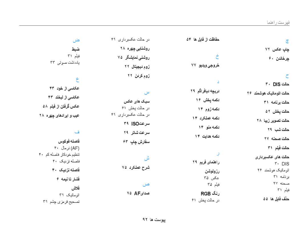 Samsung EC-ES30ZZDABME, EC-ES30ZZBASZA, EC-ES30ZZBABZA, EC-ES30ZZDAPIR, EC-ES30ZZBAPIL manual فهرست راهنما, 92 پیوست ها 