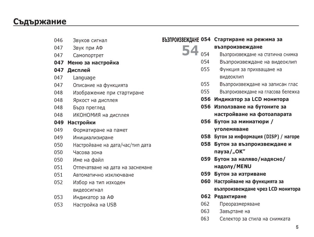 Samsung EC-ES55ZABP/E3 046 ǯȊțȒȖȊ șȐȋȕȈȓ 047 ǯȊțȒ ȗȘȐ ǨǼ 047 ǹȈȔȖȗȖȘȚȘȍȚ, Language, 054 ǪȢȏȗȘȖȐȏȊȍȎȌȈȕȍ ȕȈ șȚȈȚȐȟȕȈ șȕȐȔȒȈ 