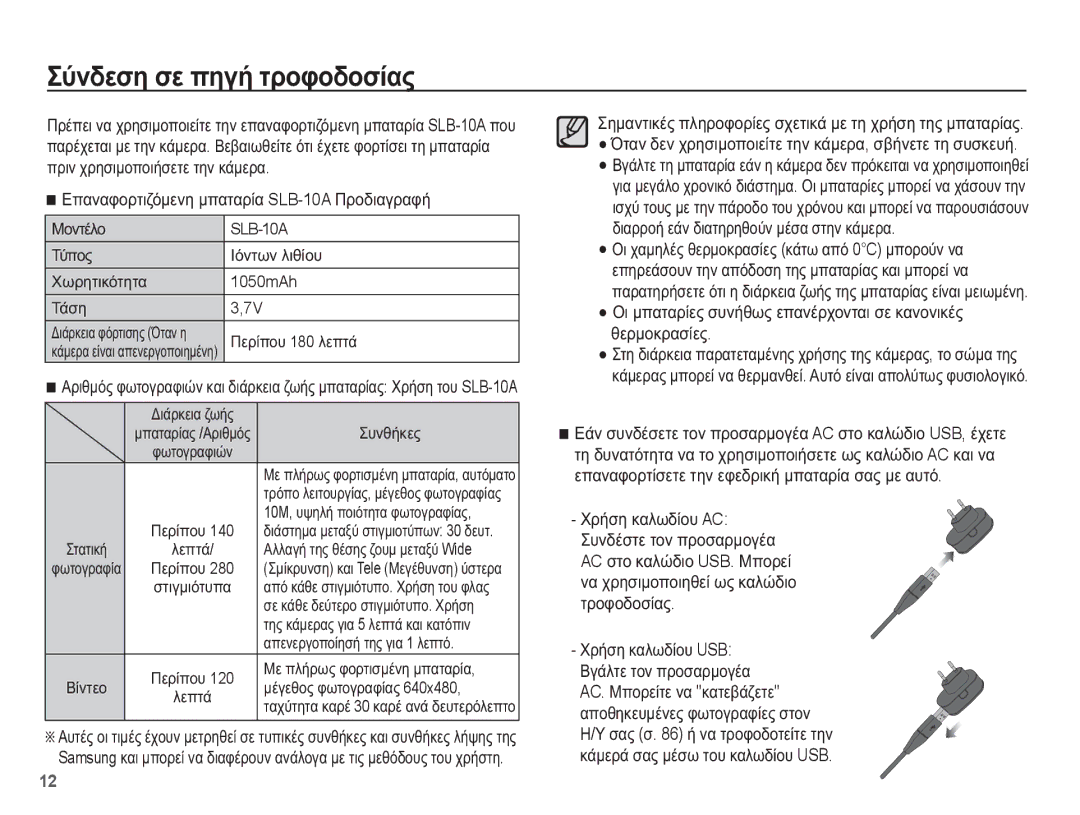 Samsung EC-ES55ZSBP/E3 manual ȈȪȞįİıȘ ıİ ʌȘȖȒ ĲȡȠĳȠįȠıȓĮȢ, ǼʌĮȞĮĳȠȡĲȚȗȩȝİȞȘ ȝʌĮĲĮȡȓĮ SLB-10A ȆȡȠįȚĮȖȡĮĳȒ, ȊȡȒıȘ țĮȜȦįȓȠȣ AC 