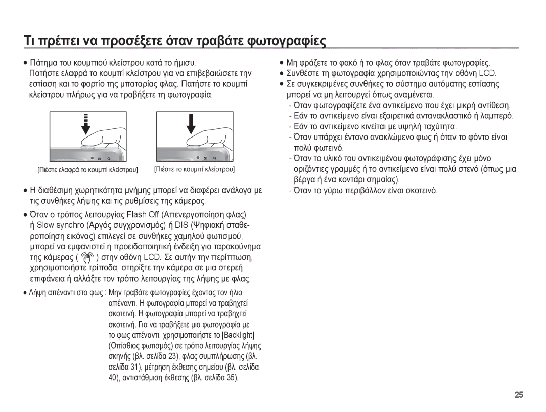 Samsung EC-ES55ZABP/E3 manual ȈȚ ʌȡȑʌİȚ ȞĮ ʌȡȠıȑȟİĲİ ȩĲĮȞ ĲȡĮȕȐĲİ ĳȦĲȠȖȡĮĳȓİȢ, ȆȐĲȘȝĮ ĲȠȣ țȠȣȝʌȚȠȪ țȜİȓıĲȡȠȣ țĮĲȐ ĲȠ ȒȝȚıȣ 