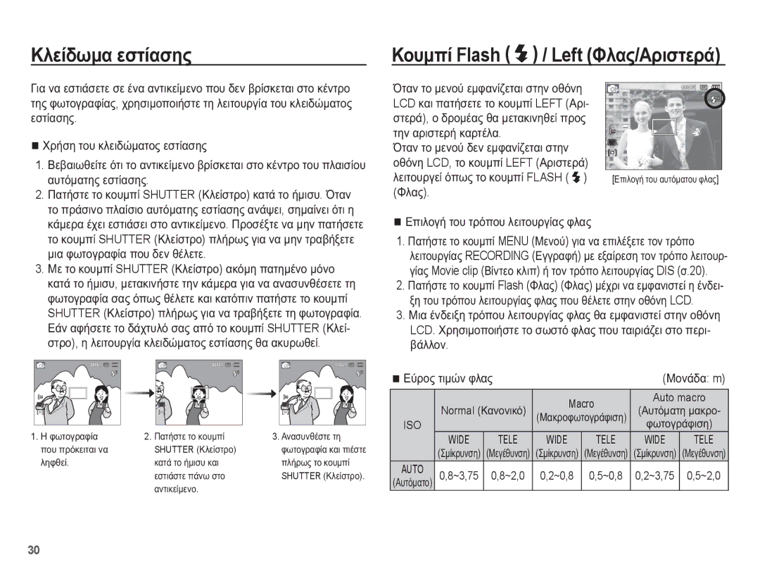 Samsung EC-ES55ZABP/E3 ȀȜİȓįȦȝĮ İıĲȓĮıȘȢ, ȀȠȣȝʌȓ Flash / Left ĭȜĮȢ/ǹȡȚıĲİȡȐ, ĬȜĮȢ ǼʌȚȜȠȖȒ ĲȠȣ ĲȡȩʌȠȣ ȜİȚĲȠȣȡȖȓĮȢ ĳȜĮȢ 