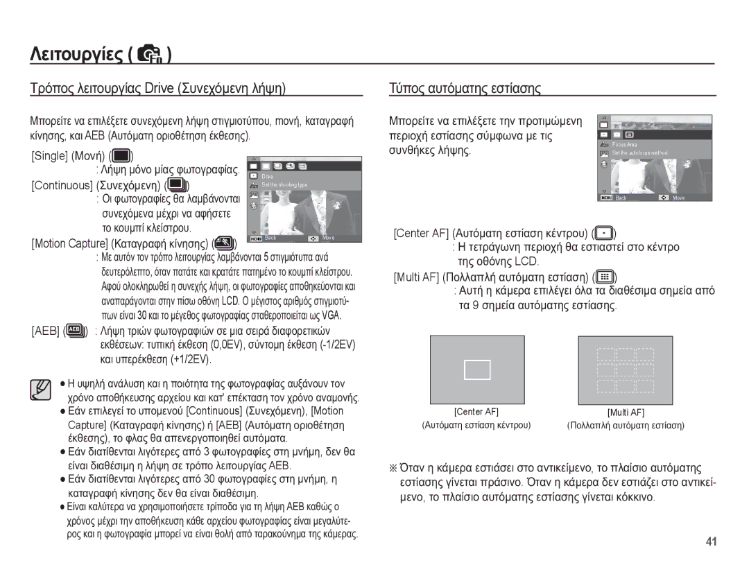 Samsung EC-ES55ZPBP/E3 manual Single Ȃƞȟȓ, Continuous ȈȣȞİȤȩȝİȞȘ, Aeb, ȚĮȚ ȣʌİȡȑțșİıȘ +1/2EV, ȀȒȥȘ ȝȩȞȠ ȝȓĮȢ ĳȦĲȠȖȡĮĳȓĮȢ 