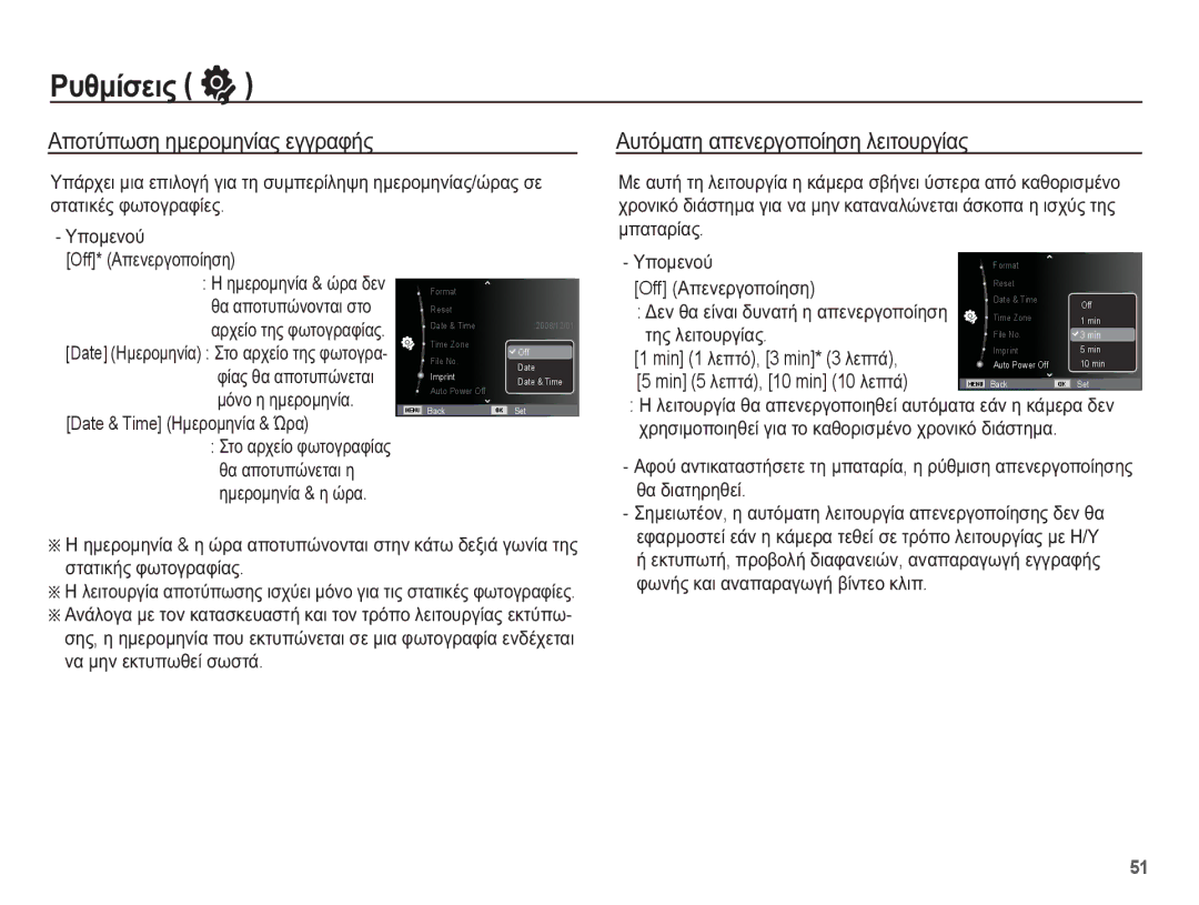 Samsung EC-ES55ZPBP/E3, EC-ES55ZBBP/E3, EC-ES55ZABP/E3 ǸʌȠĲȪʌȦıȘ ȘȝİȡȠȝȘȞȓĮȢ İȖȖȡĮĳȒȢ, ǸȣĲȩȝĮĲȘ ĮʌİȞİȡȖȠʌȠȓȘıȘ ȜİȚĲȠȣȡȖȓĮȢ 