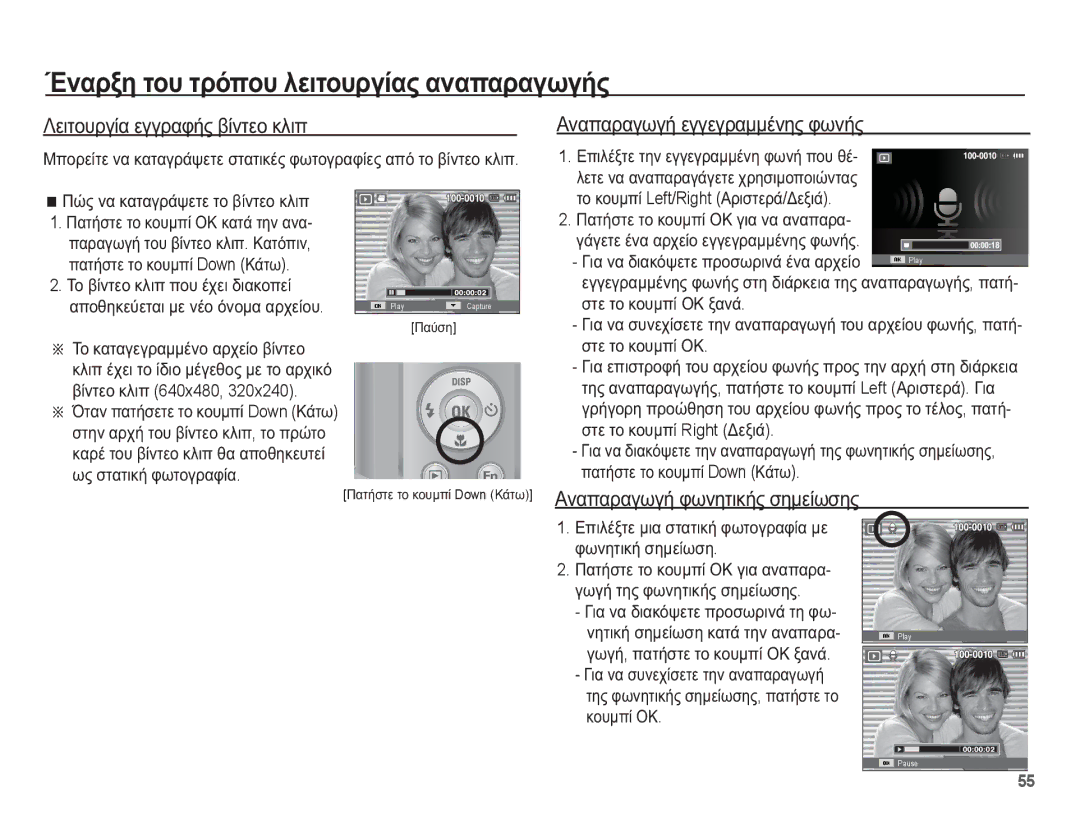 Samsung EC-ES55ZABP/E3 ȀİȚĲȠȣȡȖȓĮ İȖȖȡĮĳȒȢ ȕȓȞĲİȠ țȜȚʌ, ǸȞĮʌĮȡĮȖȦȖȒ İȖȖİȖȡĮȝȝȑȞȘȢ ĳȦȞȒȢ, ǸȞĮʌĮȡĮȖȦȖȒ ĳȦȞȘĲȚțȒȢ ıȘȝİȓȦıȘȢ 