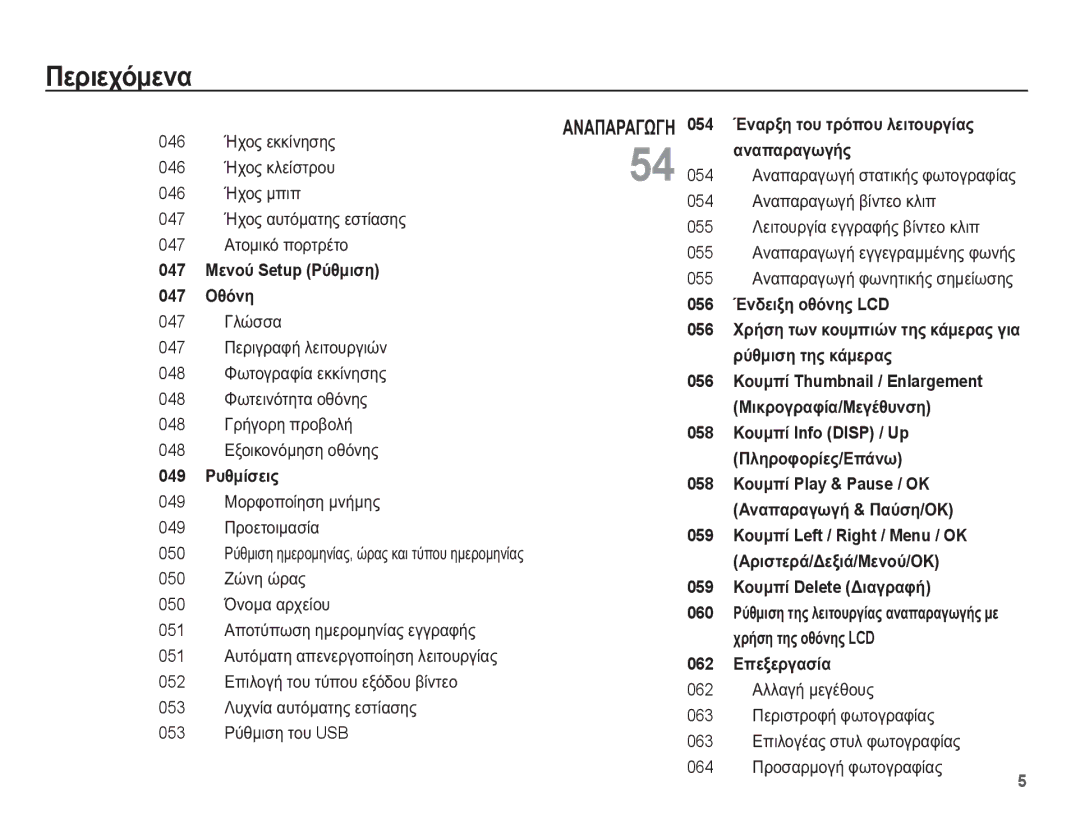 Samsung EC-ES55ZABP/E3 manual 049 ȂȠȡĳȠʌȠȓȘıȘ ȝȞȒȝȘȢ 049 ȆȡȠİĲȠȚȝĮıȓĮ, 050 ȇȪșȝȚıȘ ȘȝİȡȠȝȘȞȓĮȢ, ȫȡĮȢ țĮȚ ĲȪʌȠȣ ȘȝİȡȠȝȘȞȓĮȢ 