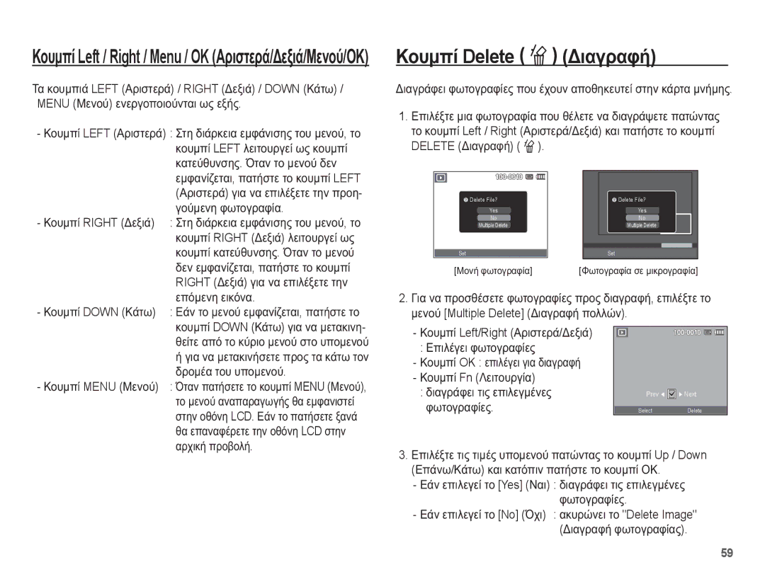 Samsung EC-ES55ZBBP/E3 manual ȀȠȣȝʌȓ Delete Õ ǻȚĮȖȡĮĳȒ, Delete ǻȚĮȖȡĮĳȒ Õ, İʌȩȝİȞȘ İȚțȩȞĮ, ȚȠȣȝʌȓ, ĮȡȠȝȑĮ ĲȠȣ ȣʌȠȝİȞȠȪ 