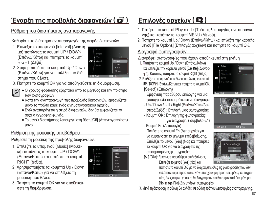 Samsung EC-ES55ZSBP/E3, EC-ES55ZBBP/E3 manual ǼʌȚȜȠȖȑȢ ĮȡȤİȓȦȞ, ȆȪșȝȚıȘ ĲȠȣ įȚĮıĲȒȝĮĲȠȢ ĮȞĮʌĮȡĮȖȦȖȒȢ, ǺȚĮȖȡĮĳȒ ĳȦĲȠȖȡĮĳȚȫȞ 