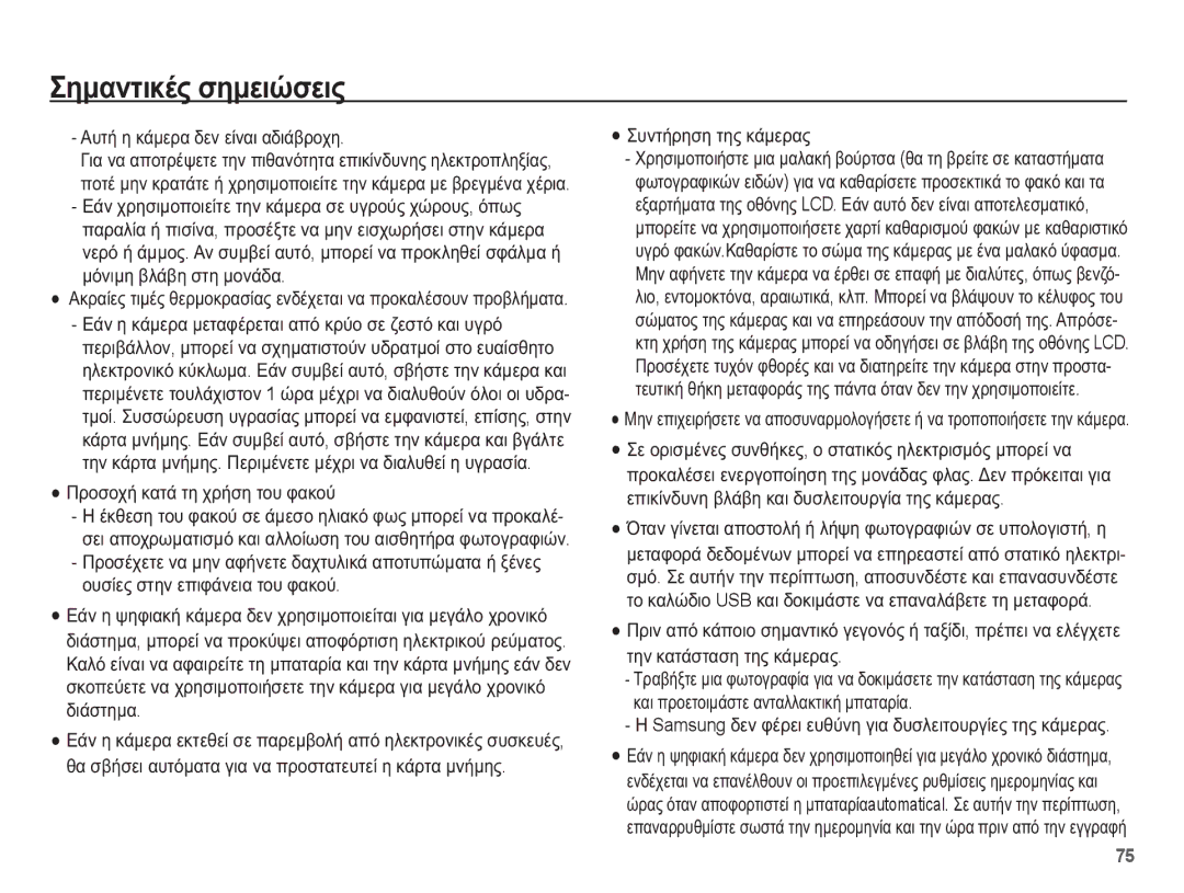 Samsung EC-ES55ZABP/E3 manual ǸȣĲȒ Ș țȐȝİȡĮ įİȞ İȓȞĮȚ ĮįȚȐȕȡȠȤȘ, ȆȡȠıȠȤȒ țĮĲȐ ĲȘ ȤȡȒıȘ ĲȠȣ ĳĮțȠȪ, ȈȣȞĲȒȡȘıȘ ĲȘȢ țȐȝİȡĮȢ 