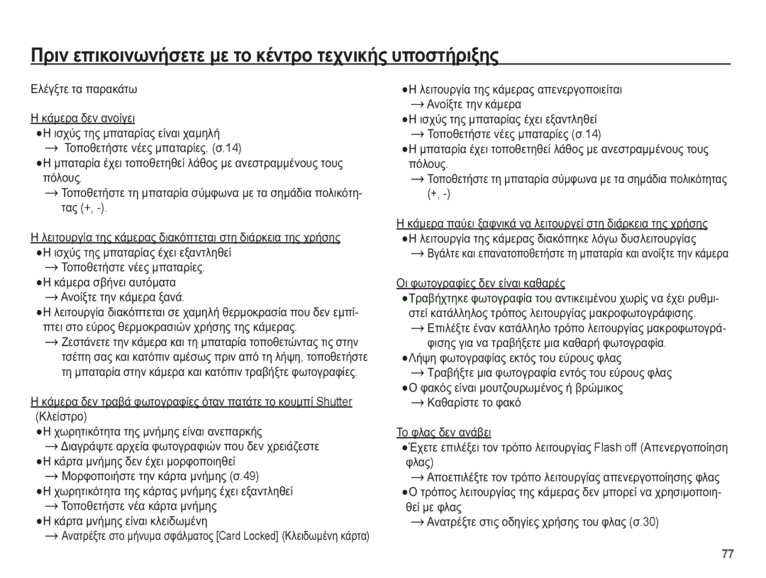 Samsung EC-ES55ZSBP/E3 manual ȆȡȚȞ İʌȚțȠȚȞȦȞȒıİĲİ ȝİ ĲȠ țȑȞĲȡȠ ĲİȤȞȚțȒȢ ȣʌȠıĲȒȡȚȟȘȢ, ǼȜȑȖȟĲİ ĲĮ ʌĮȡĮțȐĲȦ ȚȐȝİȡĮ įİȞ ĮȞȠȓȖİȚ 