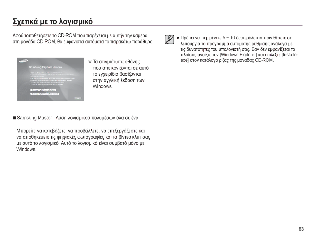 Samsung EC-ES55ZABA/E3, EC-ES55ZBBP/E3, EC-ES55ZABP/E3 ȈȤİĲȚțȐ ȝİ ĲȠ ȜȠȖȚıȝȚțȩ, Exe ıĲȠȞ țĮĲȐȜȠȖȠ ȡȓȗĮȢ ĲȘȢ ȝȠȞȐįĮȢ CD-ROM 