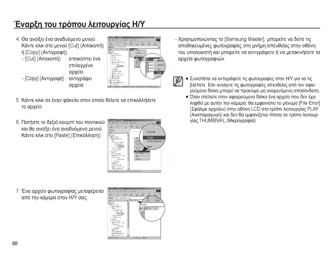 Samsung EC-ES55ZABA/E3, EC-ES55ZBBP/E3 Cut ǹʌȠțȠʌȒ ĮʌȠțȩʌĲİȚ ȑȞĮ İʌȚȜİȖȝȑȞȠ ĮȡȤİȓȠ, Copy ǹȞĲȚȖȡĮĳȒ ĮȞĲȚȖȡȐĳİȚ ĮȡȤİȓĮ 