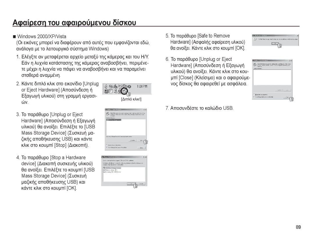 Samsung EC-ES55ZBBP/E3 manual ǸĳĮȓȡİıȘ ĲȠȣ ĮĳĮȚȡȠȪȝİȞȠȣ įȓıțȠȣ, Windows 2000/XP/Vista, ǼȟĮȖȦȖȒ ȣȜȚțȠȪ ıĲȘ ȖȡĮȝȝȒ İȡȖĮıȚ 