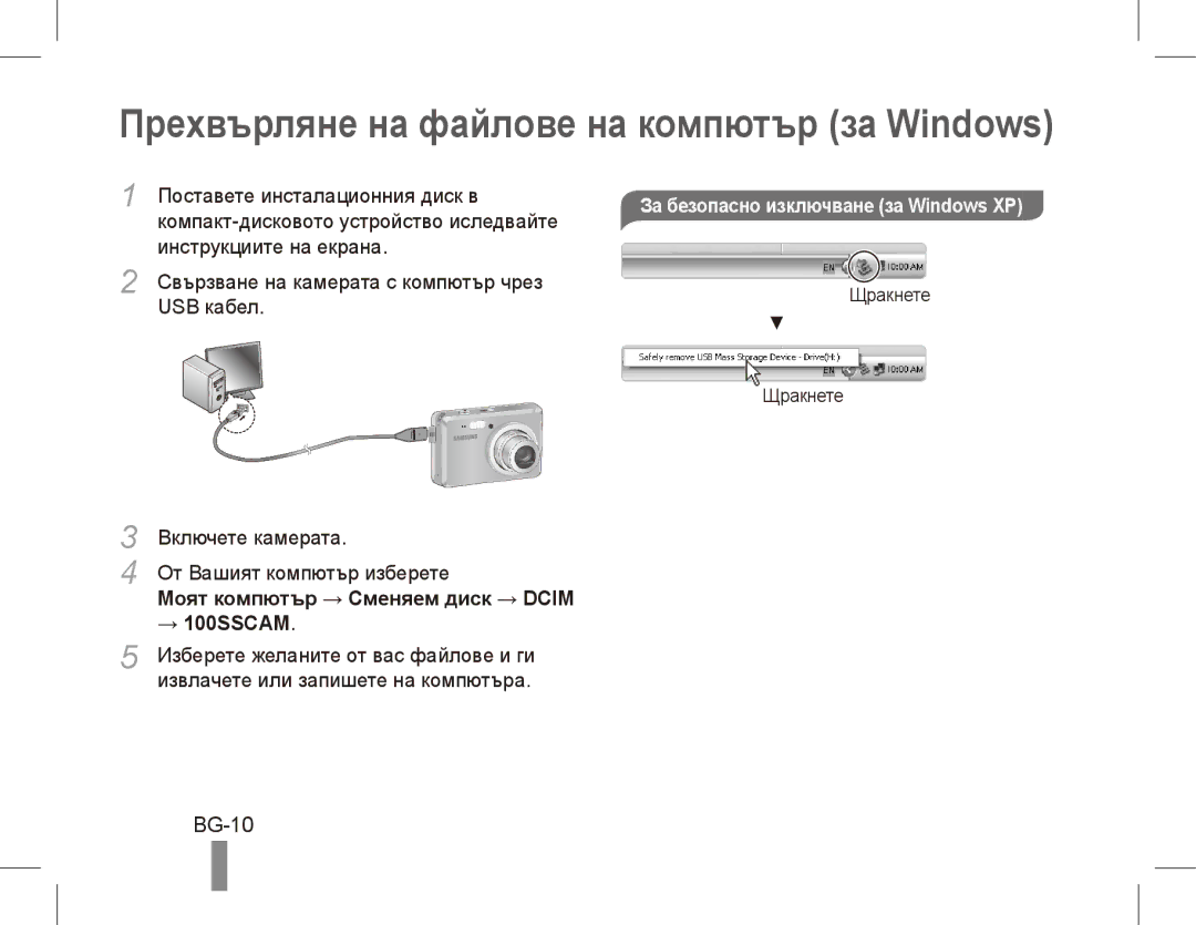 Samsung EC-ES55ZABP/IT manual Прехвърляне на файлове на компютър за Windows, BG-10, Моят компютър → Сменяем диск → Dcim 