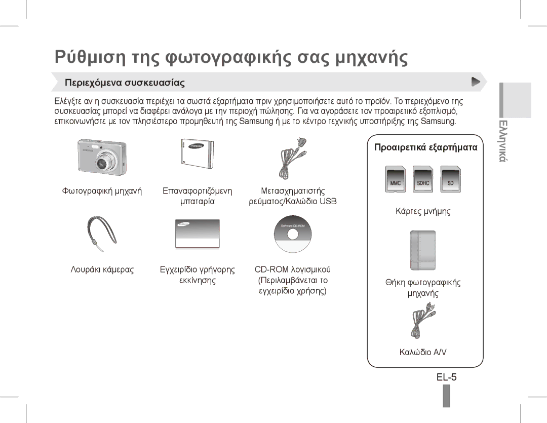 Samsung EC-ES55ZSBP/E1 manual Ρύθμιση της φωτογραφικής σας μηχανής, EL-5, Περιεχόμενα συσκευασίας, Προαιρετικά εξαρτήματα 