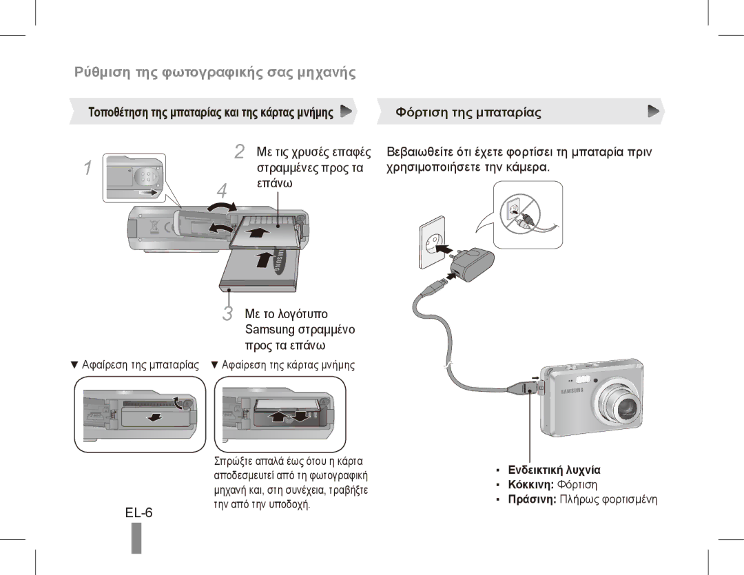 Samsung EC-ES55ZPBP/E1 manual Ρύθμιση της φωτογραφικής σας μηχανής, EL-6, Φόρτιση της μπαταρίας, Με τις χρυσές επαφές 