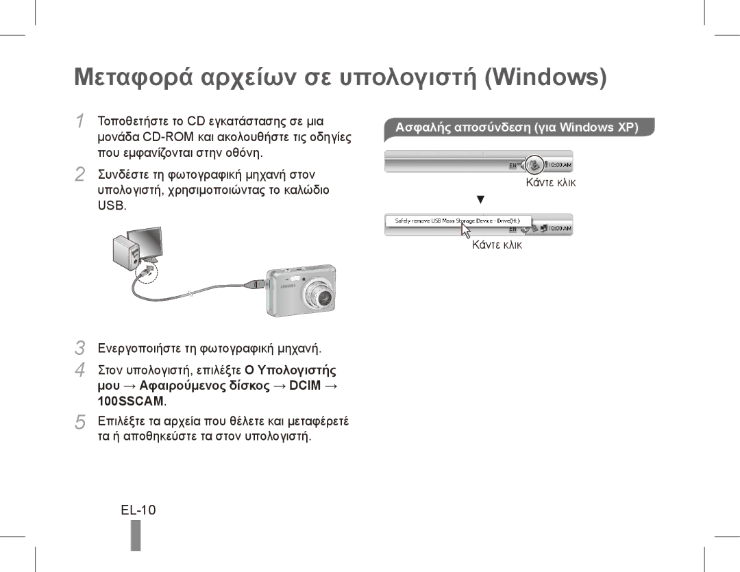 Samsung EC-ES55ZBDP/ME, EC-ES55ZPBP/FR Μεταφορά αρχείων σε υπολογιστή Windows, EL-10, Μου → Αφαιρούμενος δίσκος → Dcim → 