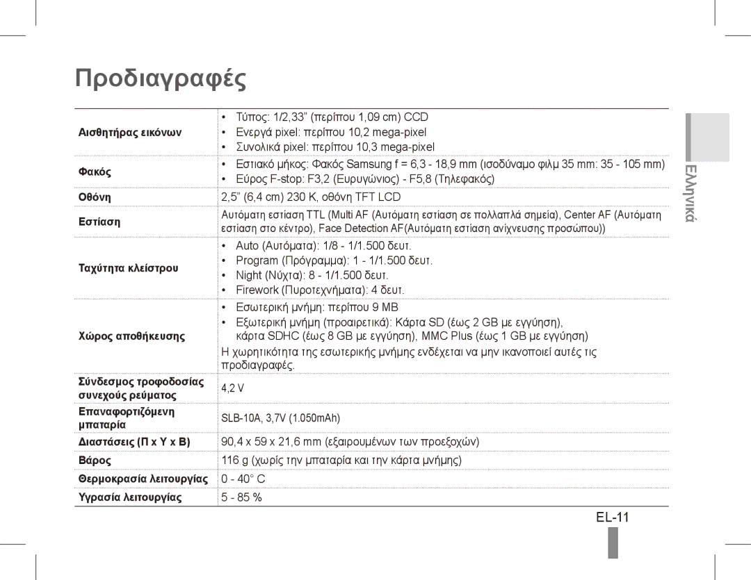 Samsung EC-ES55ZPBP/ME Προδιαγραφές, EL-11, Επαναφορτιζόμενη Μπαταρία Διαστάσεις Π x Υ x Β Βάρος, Υγρασία λειτουργίας 