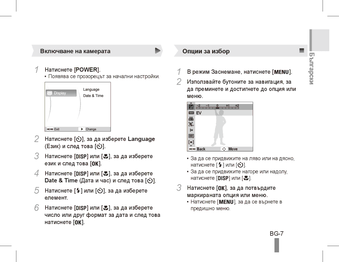 Samsung EC-ES55ZSBP/GB, EC-ES55ZPBP/FR, EC-ES55ZSBP/FR, EC-ES55ZABP/FR manual Опции за избор, BG-7, Включване на камерата 