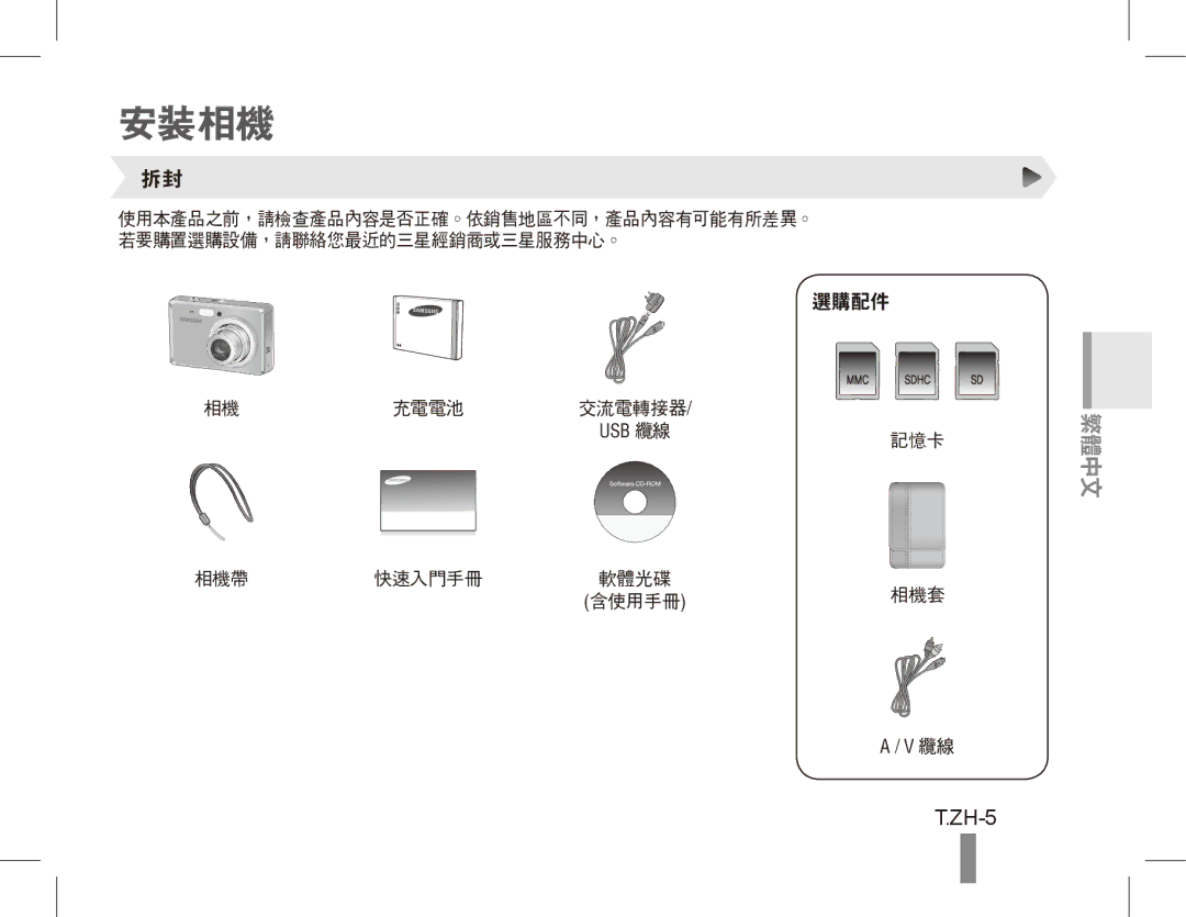 Samsung EC-ES55ZSBP/E3, EC-ES55ZPBP/FR, EC-ES55ZSBP/FR, EC-ES55ZABP/FR, EC-ES55ZBBP/FR, EC-ES55ZSBP/IT manual 安裝相機, ZH-5 