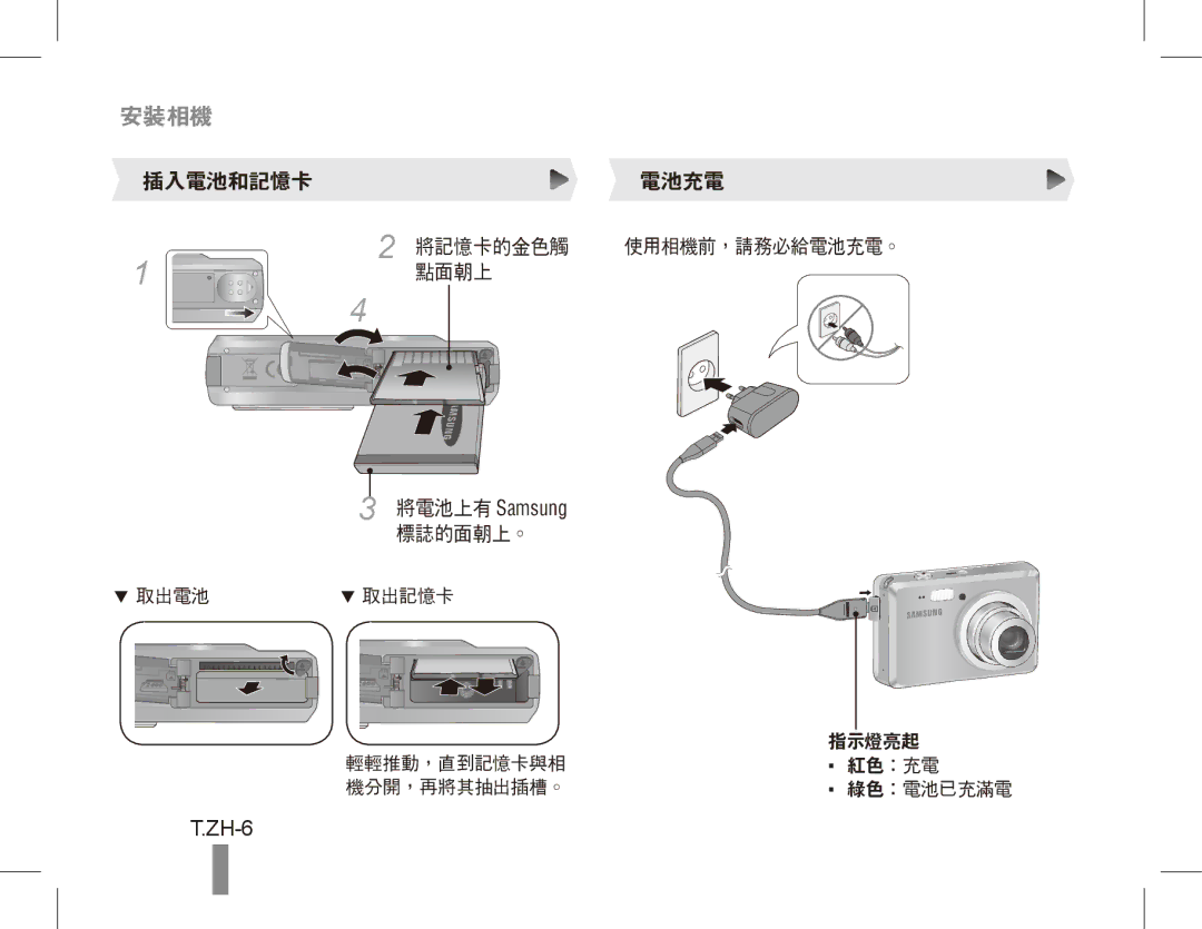 Samsung EC-ES55ZABP/E2, EC-ES55ZPBP/FR, EC-ES55ZSBP/FR, EC-ES55ZABP/FR, EC-ES55ZBBP/FR, EC-ES55ZSBP/IT ZH-6, 將電池上有 Samsung 