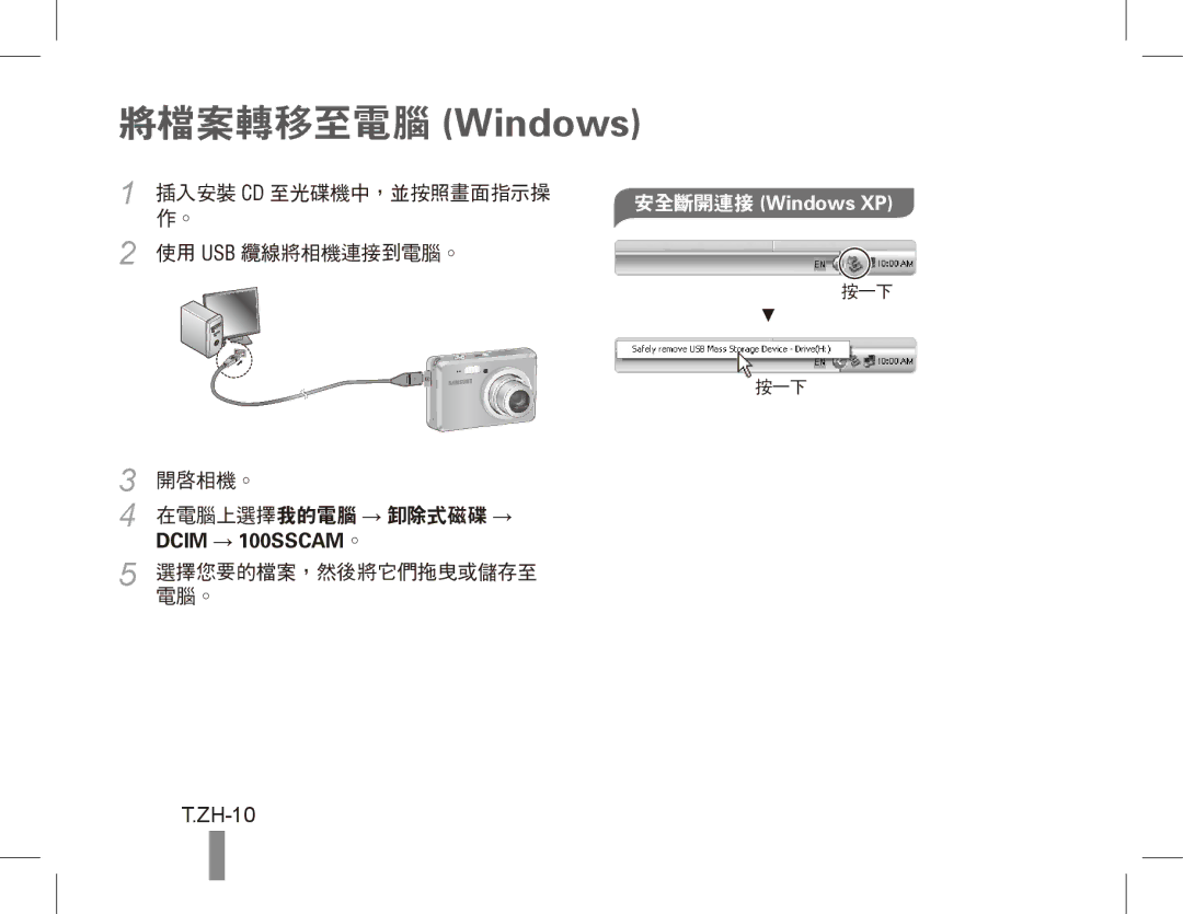 Samsung EC-ES55ZABP/RU, EC-ES55ZPBP/FR, EC-ES55ZSBP/FR, EC-ES55ZABP/FR, EC-ES55ZBBP/FR, EC-ES55ZSBP/IT 將檔案轉移至電腦 Windows, ZH-10 