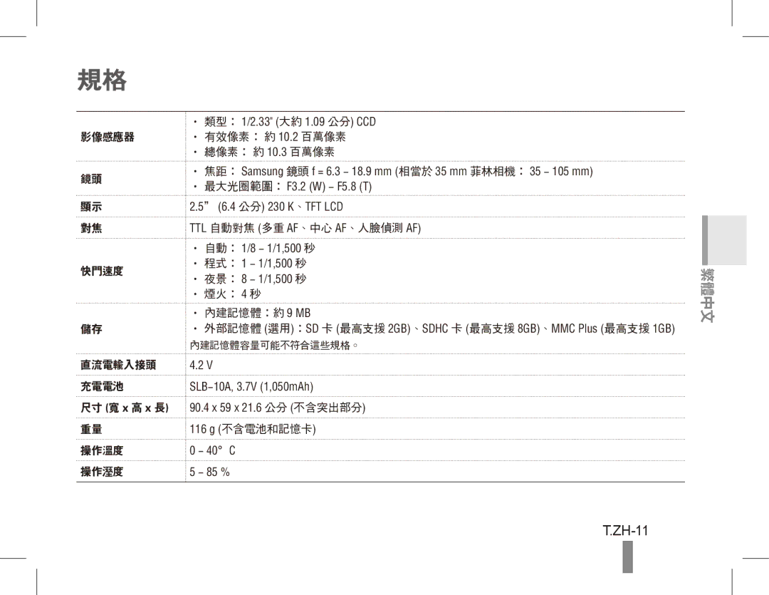 Samsung EC-ES55ZSBP/RU, EC-ES55ZPBP/FR, EC-ES55ZSBP/FR, EC-ES55ZABP/FR manual ZH-11, 影像感應器 有效像素： 約 10.2 百萬像素 總像素： 約 10.3 百萬像素 