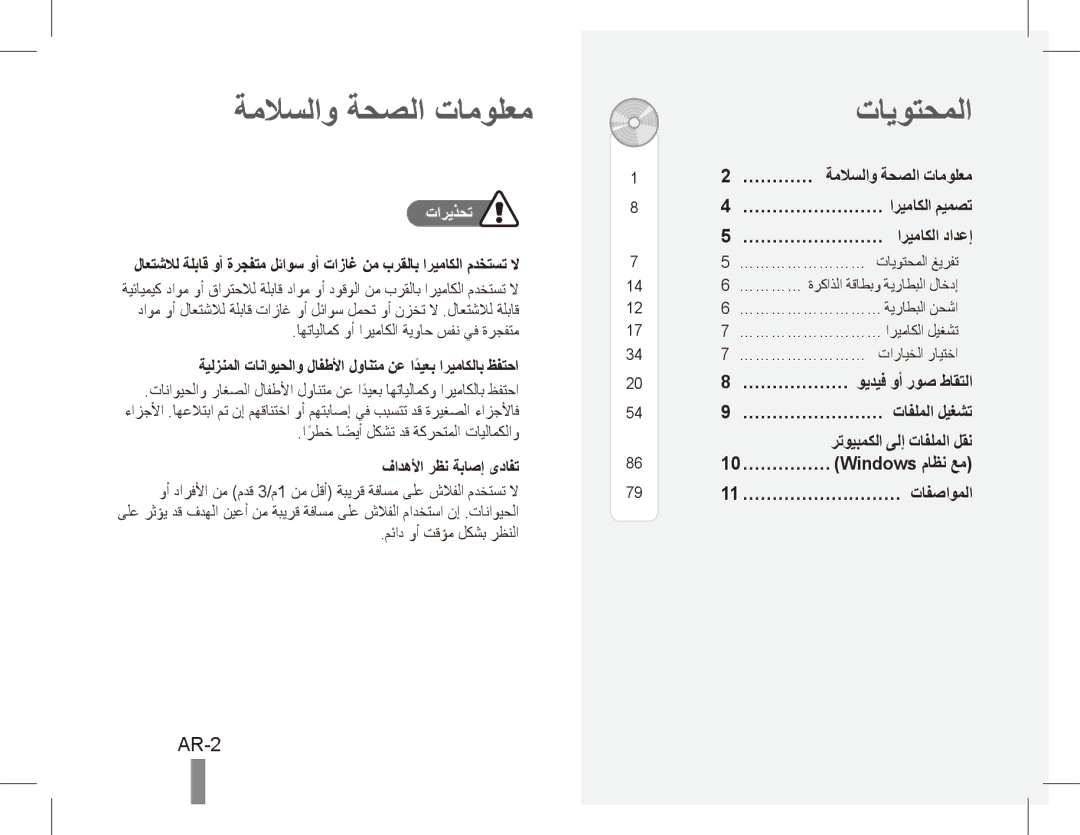 Samsung EC-ES55ZABA/IT, EC-ES55ZPBP/FR manual ةملاسلاو ةحصلا تامولعم, تايوتحملا, AR-2, تاريذحت, فادهلأا رظن ةباصإ ىدافت 