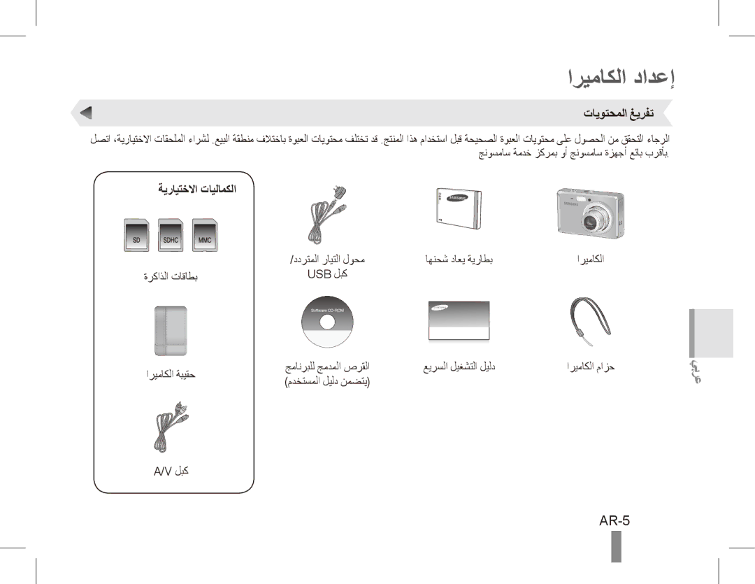 Samsung EC-ES55ZSBA/IT, EC-ES55ZPBP/FR, EC-ES55ZSBP/FR manual اريماكلا دادعإ, AR-5, تايوتحملا غيرفت, ةيرايتخلاا تايلامكلا 