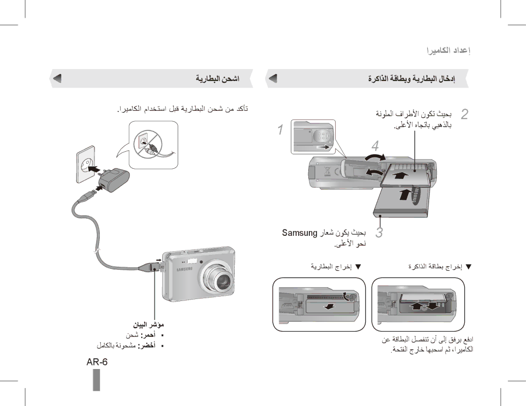 Samsung EC-ES55ZPBP/IT manual AR-6, ةيراطبلا نحشا ةركاذلا ةقاطبو ةيراطبلا لاخدإ, Samsung راعش نوكي ثيحب3 ىلعلأا وحن 