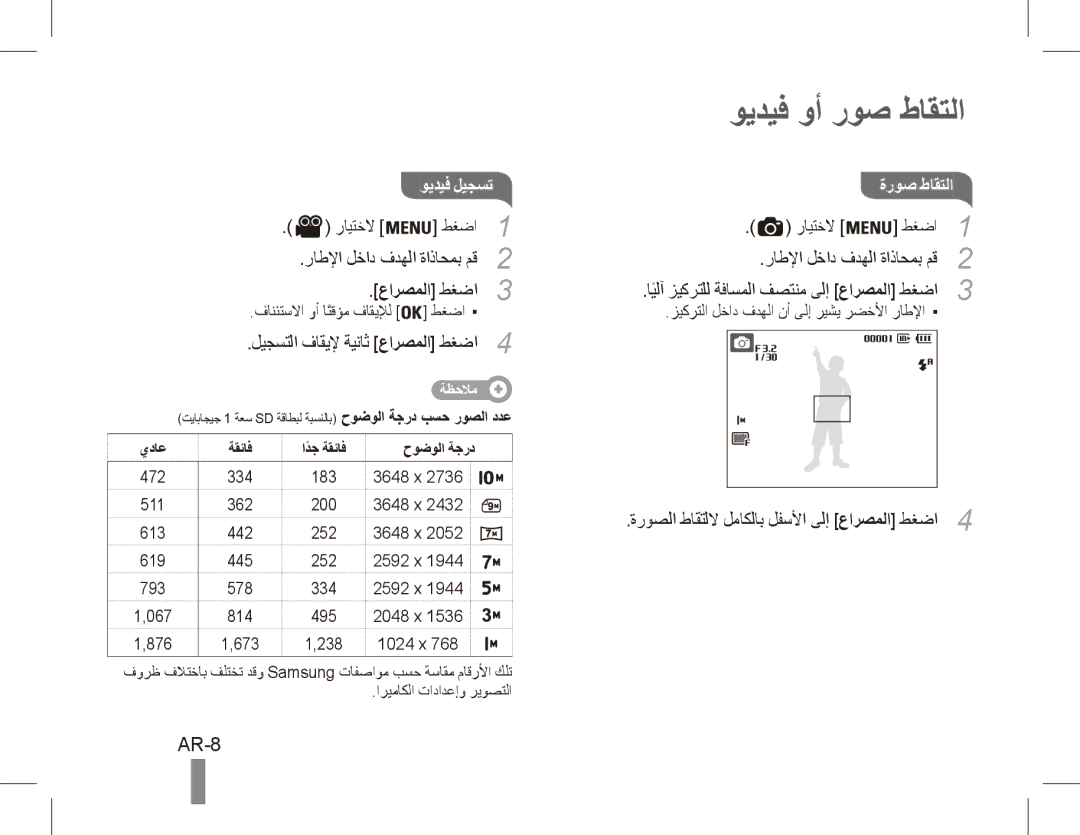 Samsung EC-ES55ZABP/E1, EC-ES55ZPBP/FR, EC-ES55ZSBP/FR, EC-ES55ZABP/FR, EC-ES55ZBBP/FR manual ويديف وأ روص طاقتلا, AR-8 