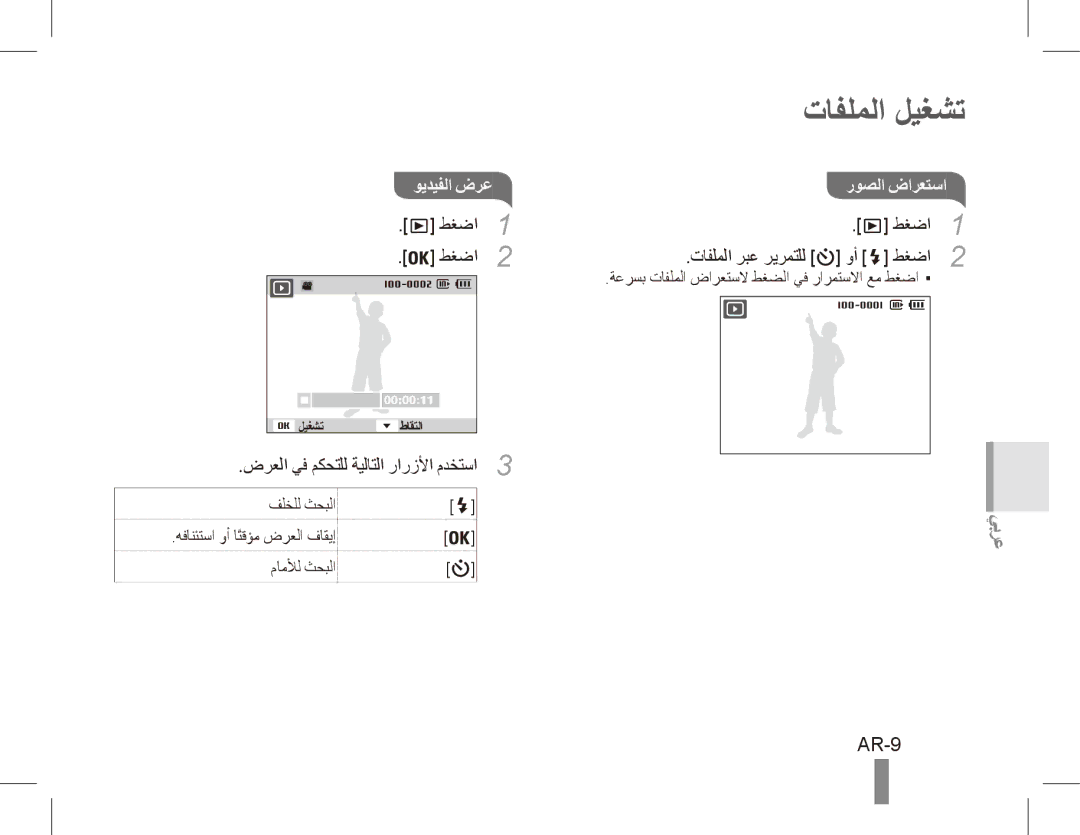 Samsung EC-ES55ZSBP/E1, EC-ES55ZPBP/FR manual تافلملا ليغشت, AR-9, ويديفلا ضرع روصلا ضارعتسا, طغضا 2 تافلملا ربع ريرمتلل وأ 