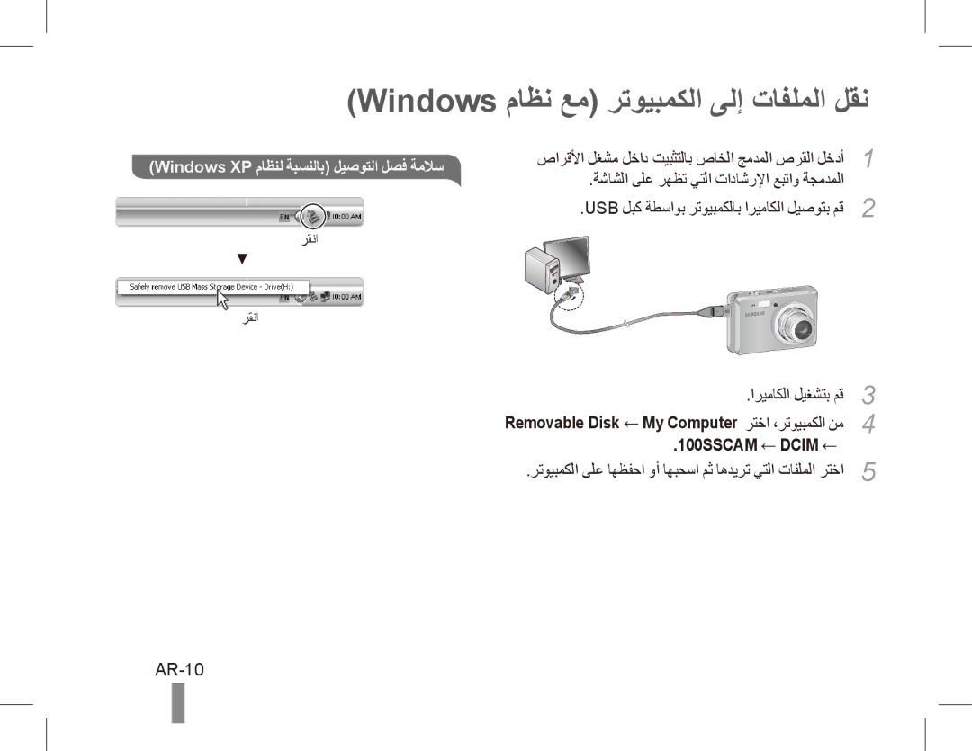 Samsung EC-ES55ZPBP/E1 manual Windows ماظن عم رتويبمكلا ىلإ تافلملا لقن, AR-10, Windows XP ماظنل ةبسنلاب ليصوتلا لصف ةملاس 