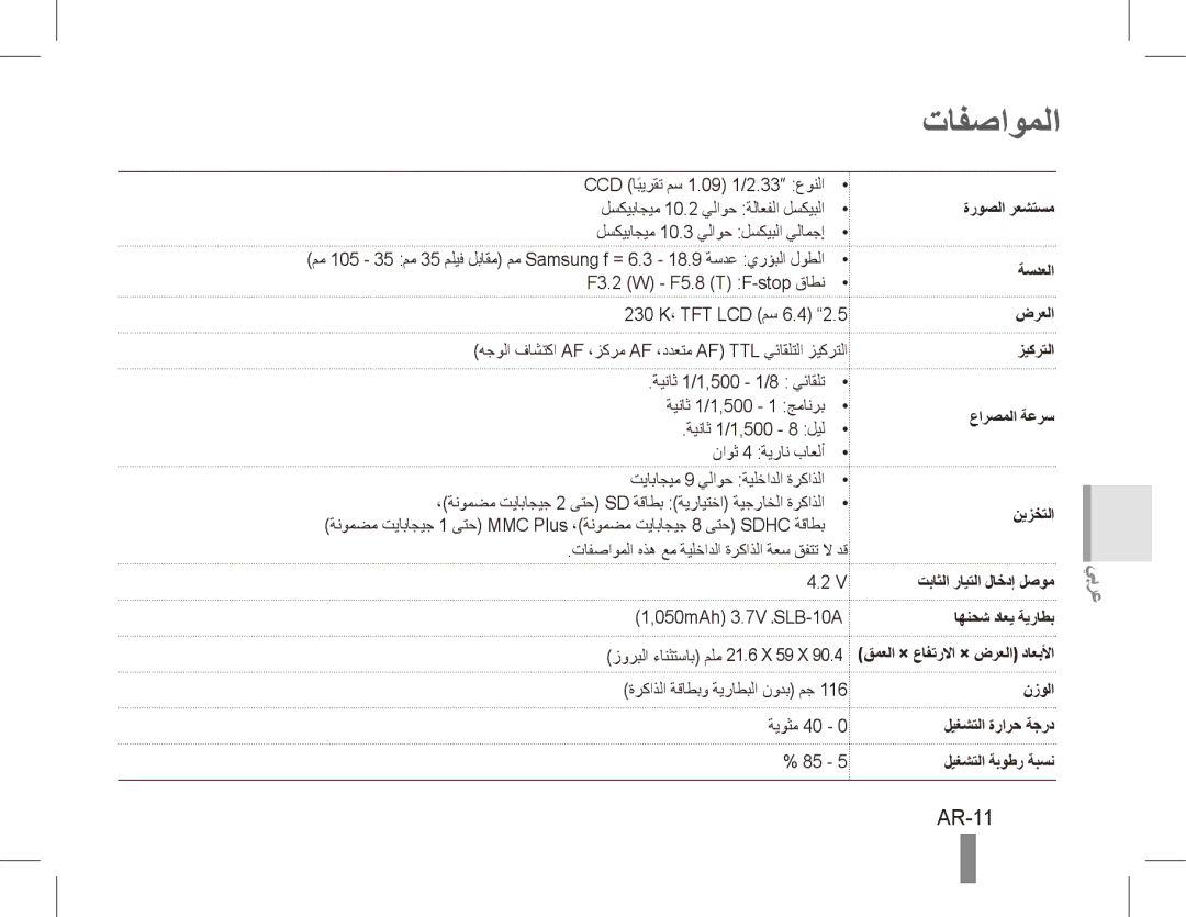 Samsung EC-ES55ZBBP/E1, EC-ES55ZPBP/FR manual تافصاوملا, AR-11, ضرعلا زيكرتلا عارصملا ةعرس نيزختلا تباثلا رايتلا لاخدإ لصوم 