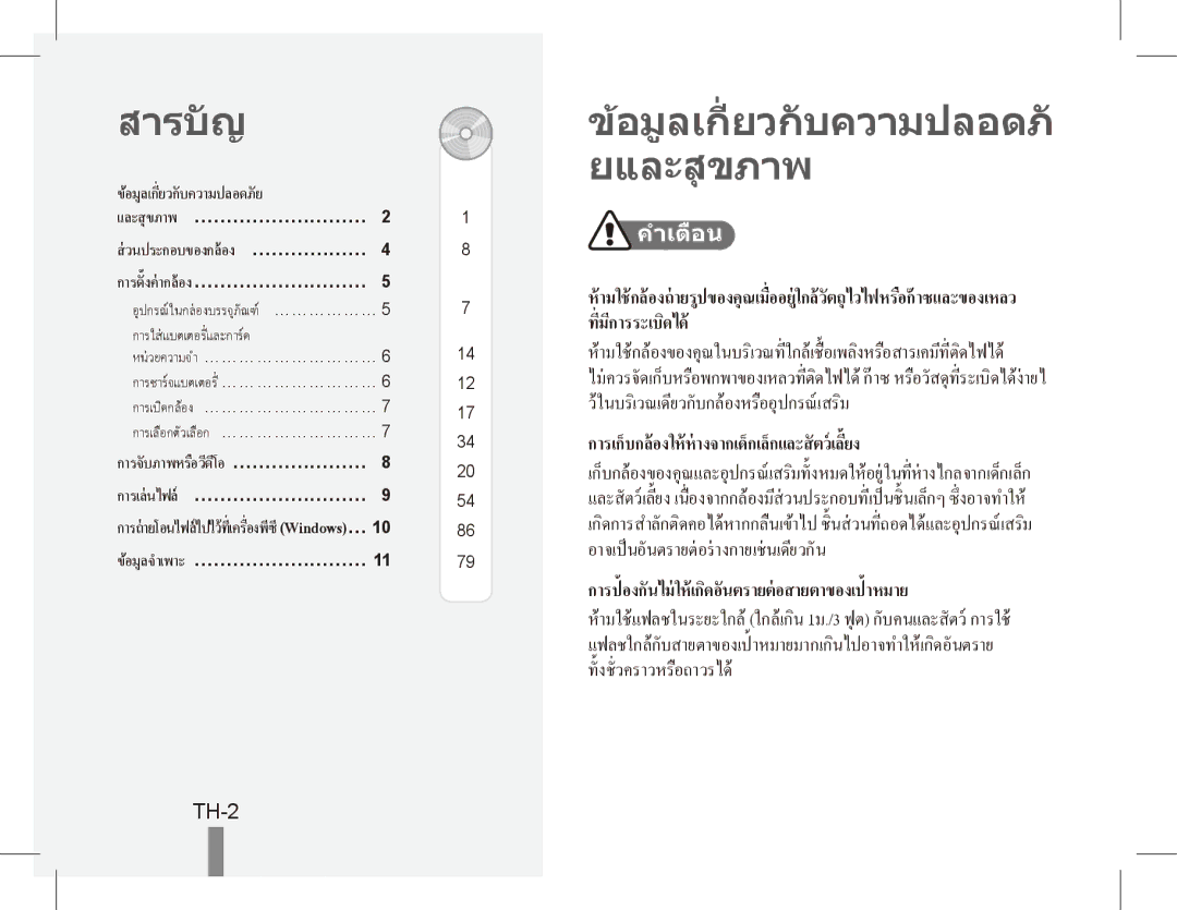 Samsung EC-ES55ZBBP/ZA, EC-ES55ZPBP/FR, EC-ES55ZSBP/FR, EC-ES55ZABP/FR TH-2, และสุขภาพ… ………………………, การเลนไฟล… ……………………… 