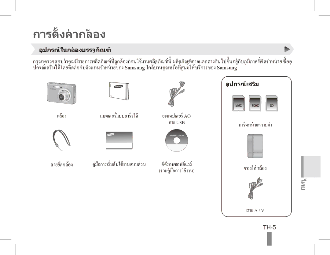 Samsung EC-ES55ZPBP/ME, EC-ES55ZPBP/FR, EC-ES55ZSBP/FR, EC-ES55ZABP/FR, EC-ES55ZBBP/FR, EC-ES55ZSBP/IT การตั้ งคากลอง, TH-5 